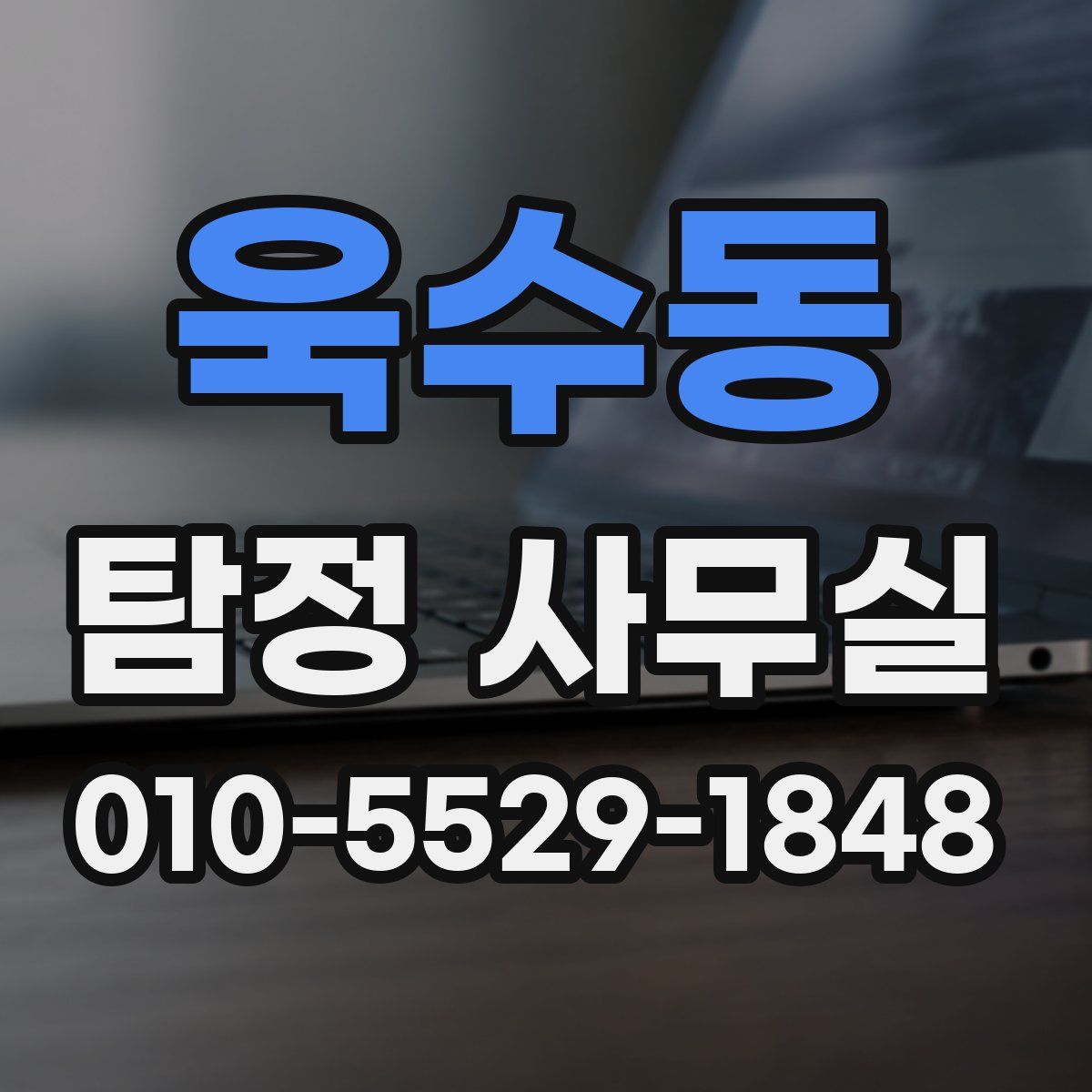 욱수동 탐정 사무실