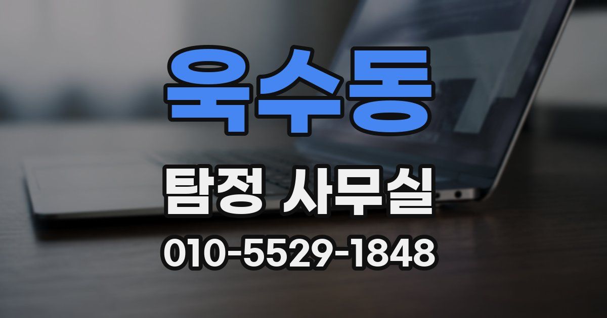 욱수동 탐정 사무실