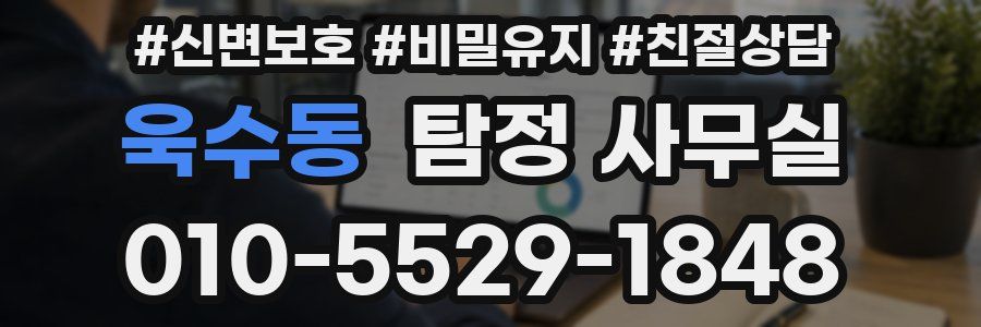 욱수동 탐정 사무실