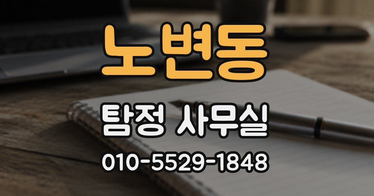 노변동 탐정 사무실
