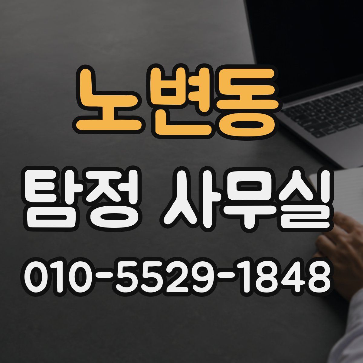 노변동 탐정 사무실