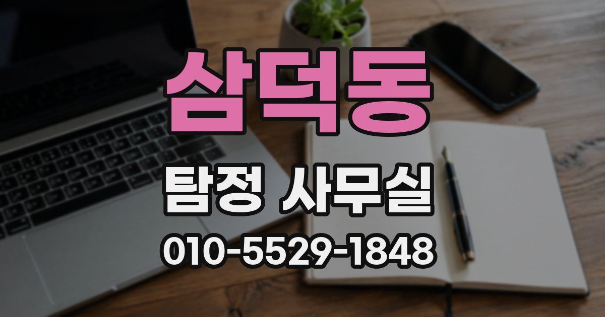 삼덕동 탐정 사무실