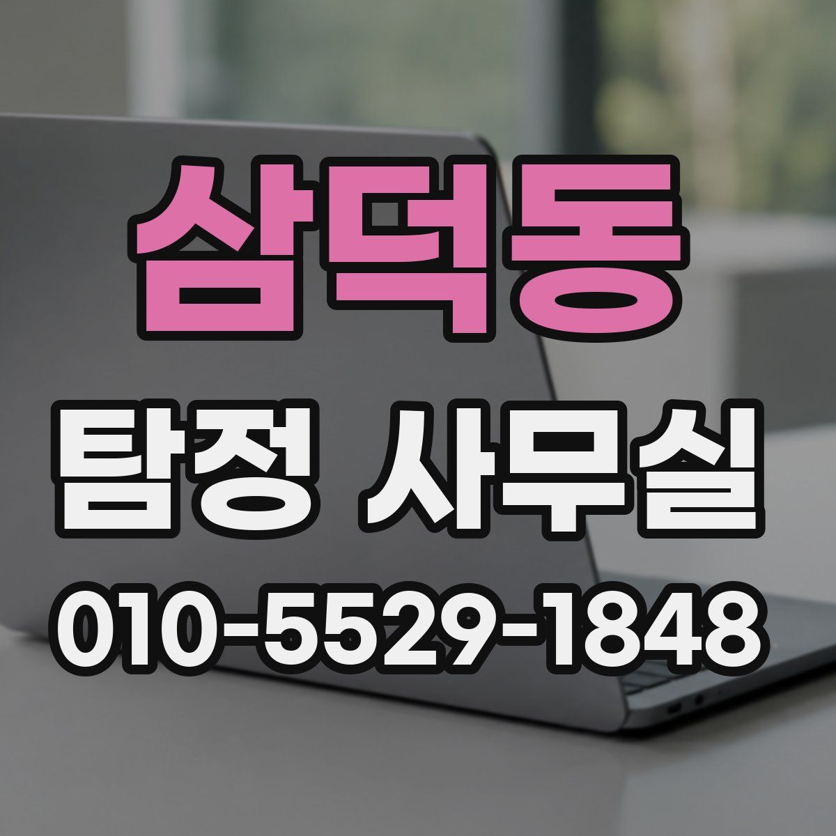 삼덕동 탐정 사무실
