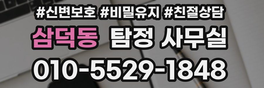 삼덕동 탐정 사무실