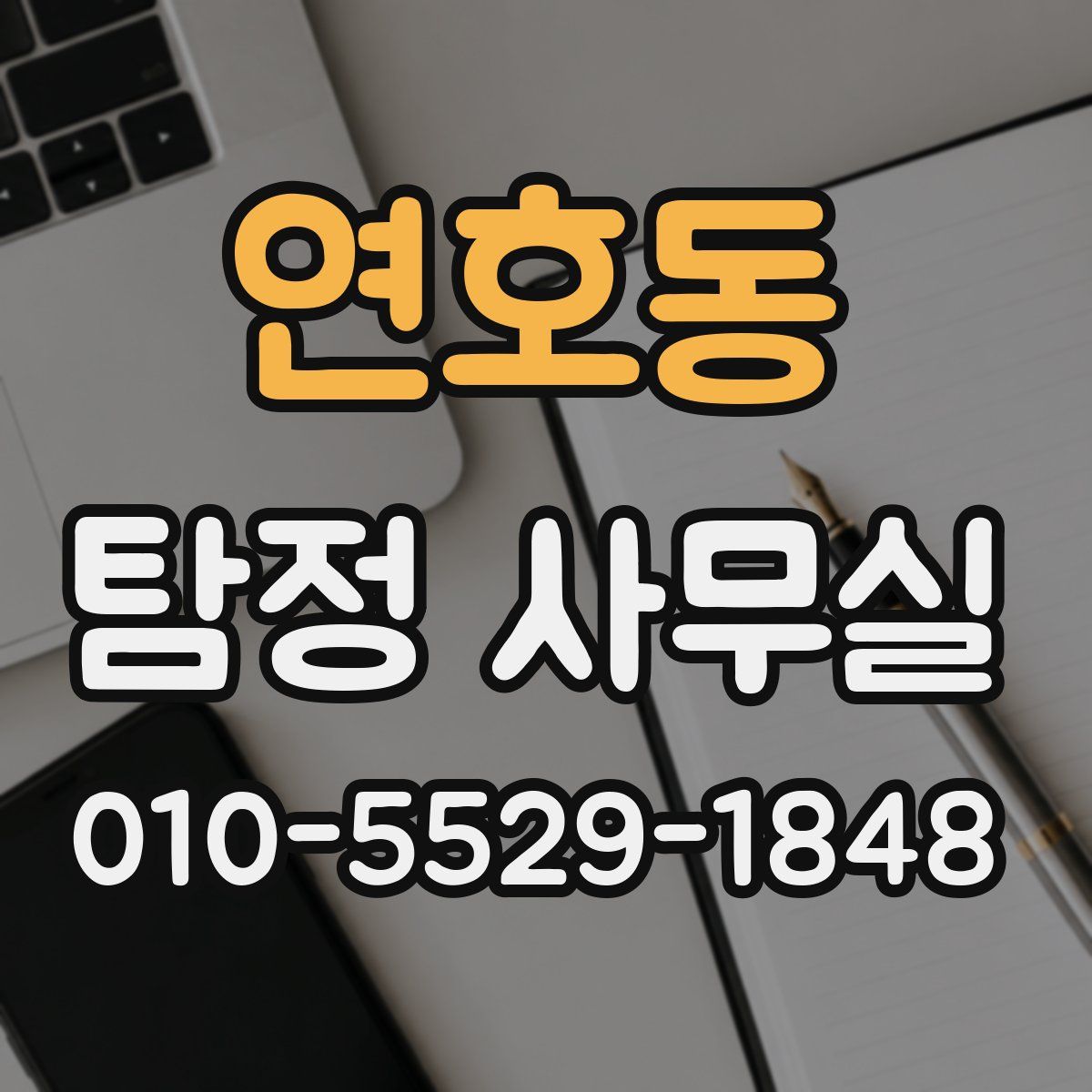 연호동 탐정 사무실