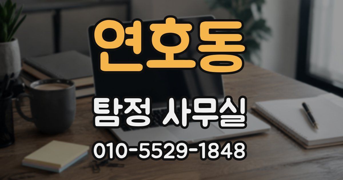 연호동 탐정 사무실