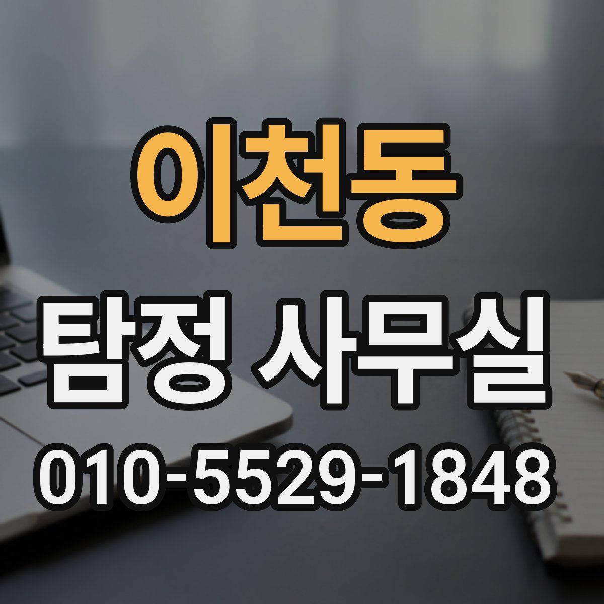 이천동 탐정 사무실