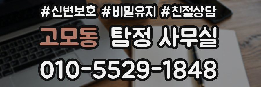 고모동 탐정 사무실