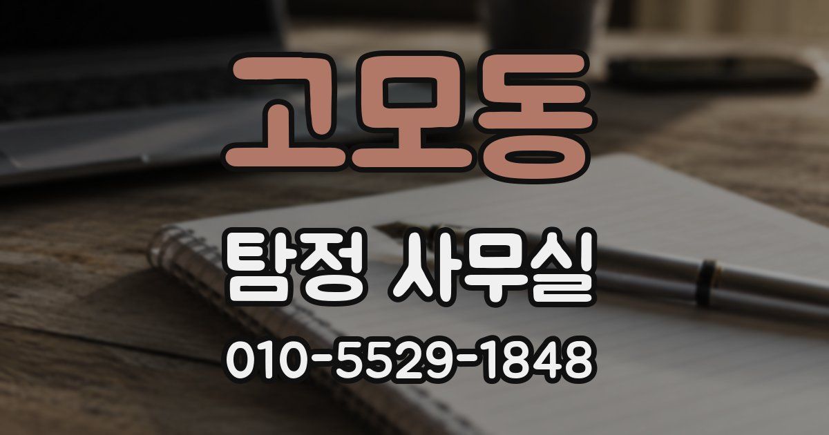 고모동 탐정 사무실