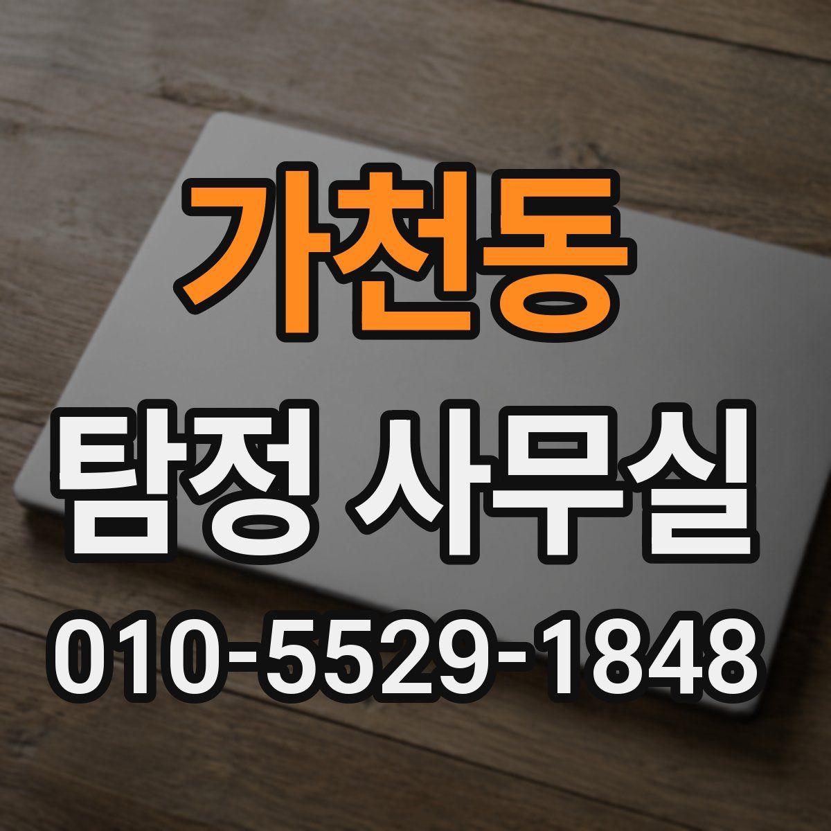 가천동 탐정 사무실