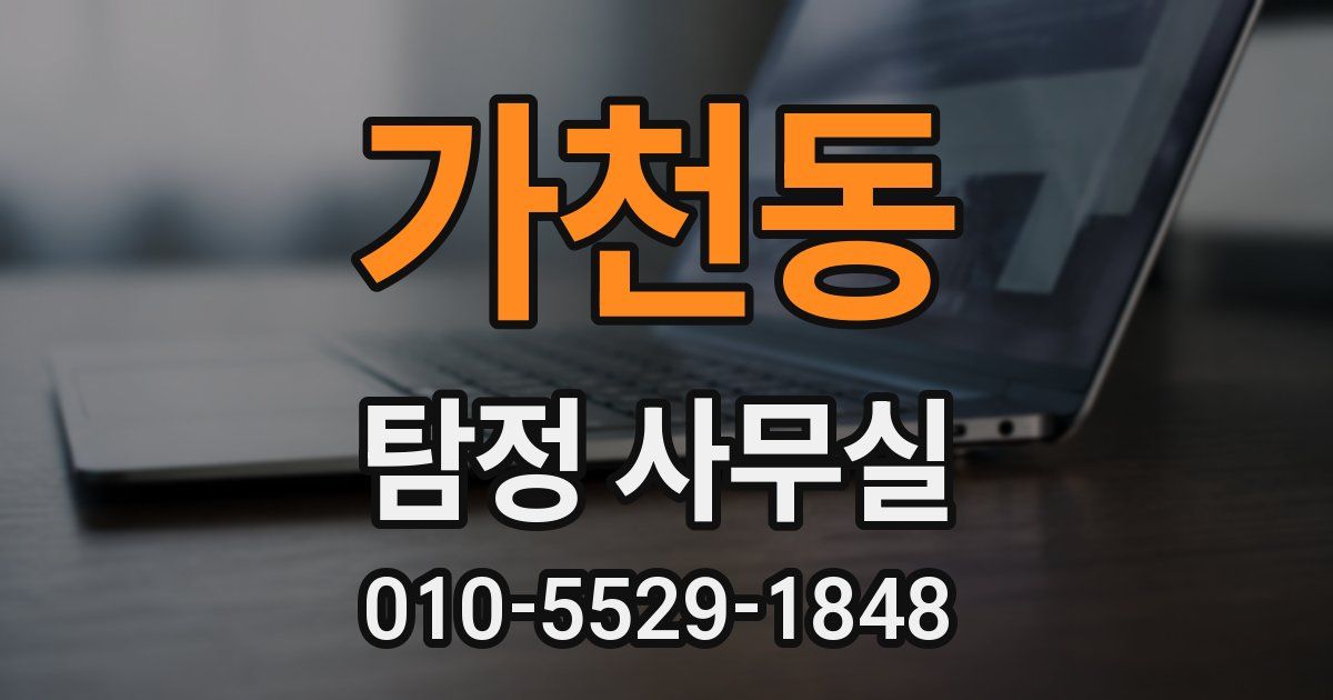 가천동 탐정 사무실