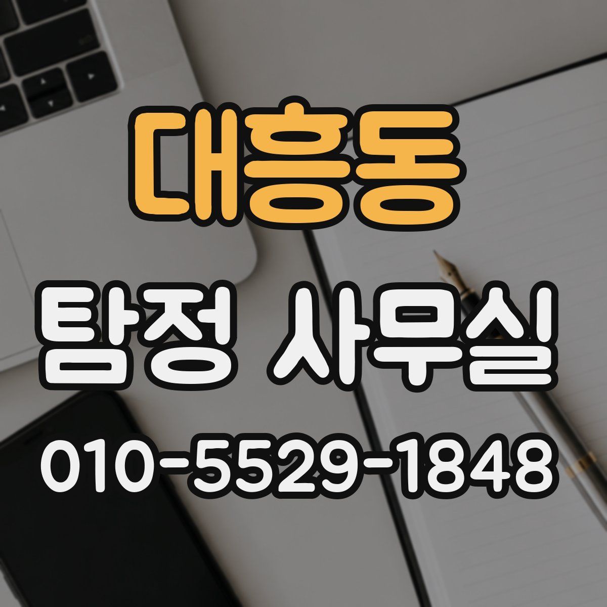 대흥동 탐정 사무실