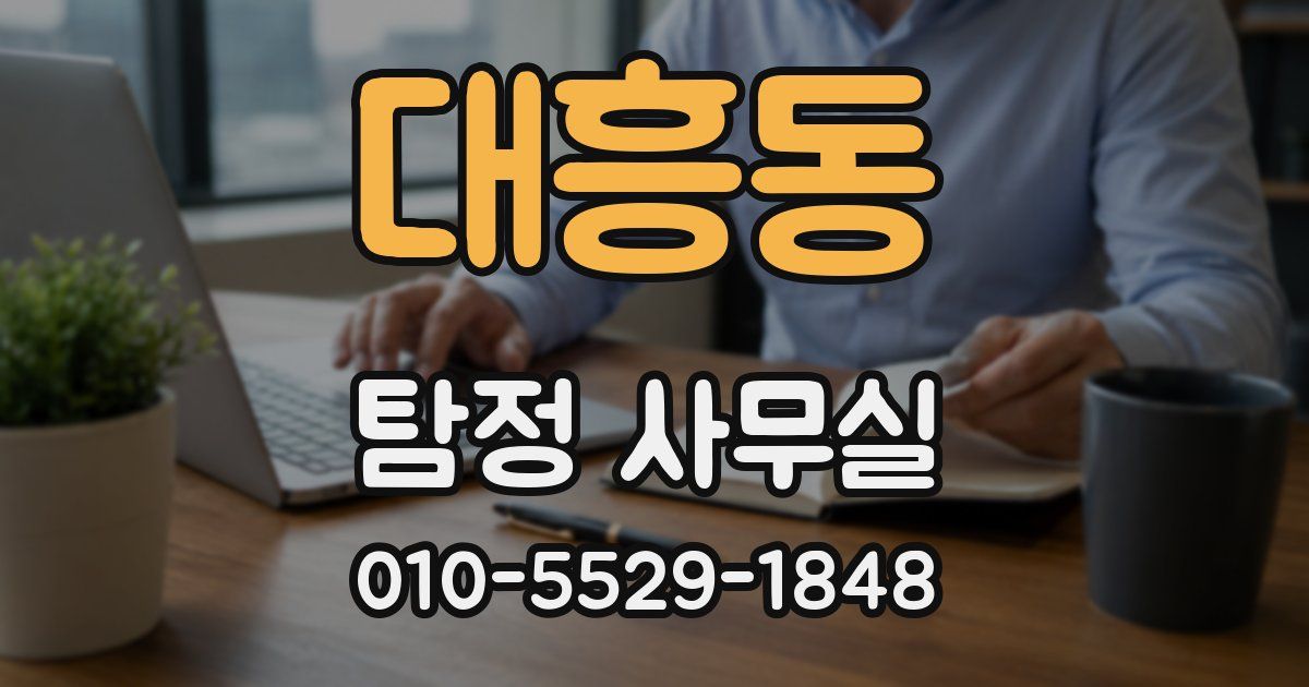 대흥동 탐정 사무실