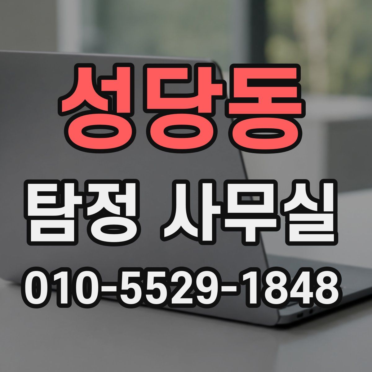 성당동 탐정 사무실