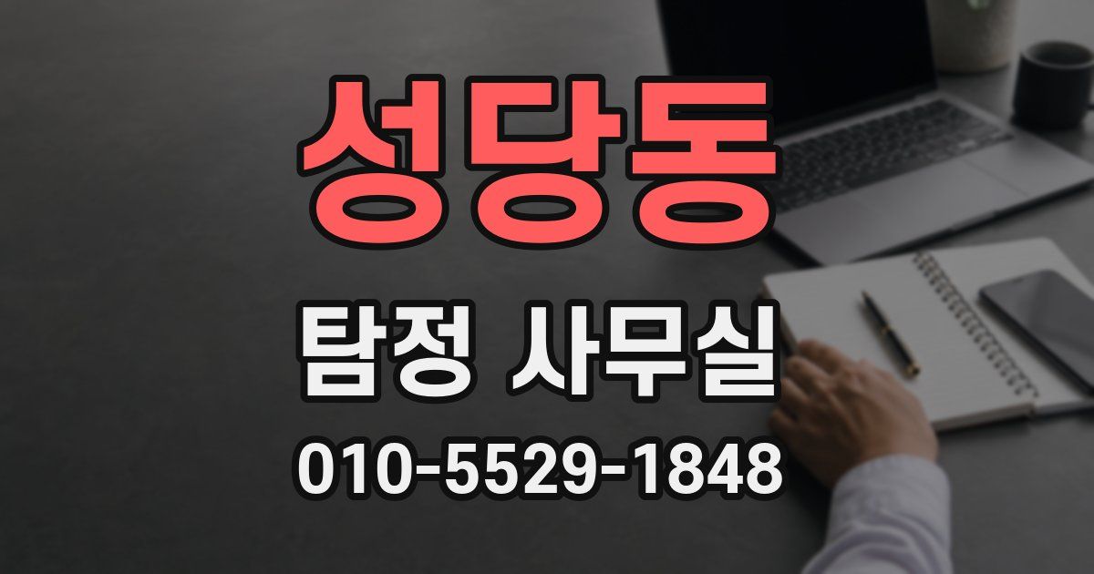 성당동 탐정 사무실