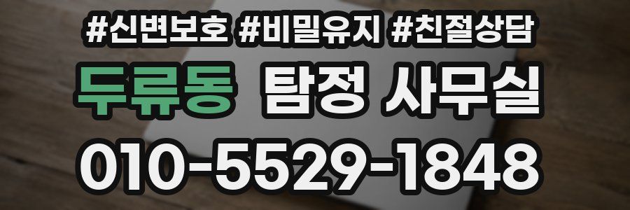 두류동 탐정 사무실