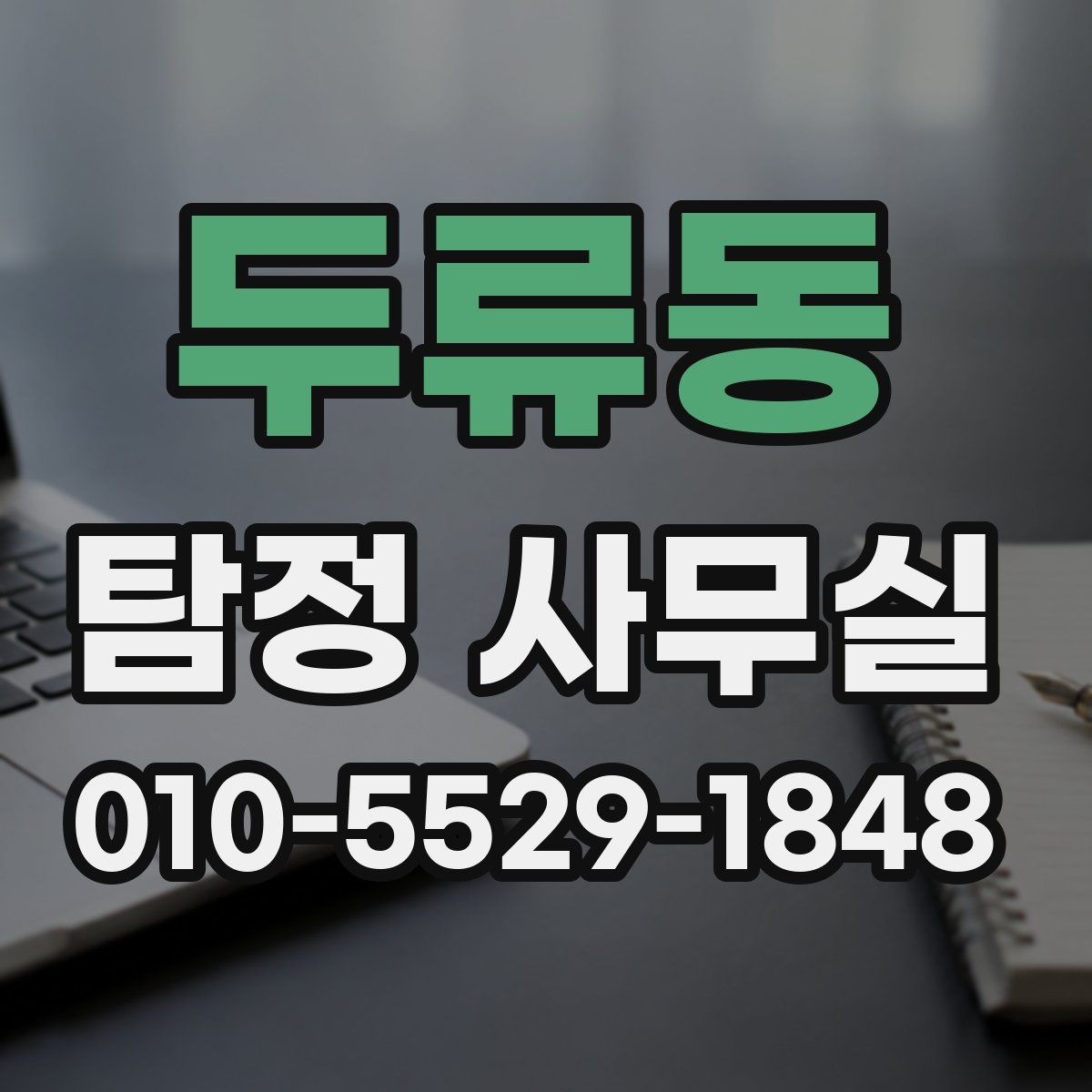 두류동 탐정 사무실