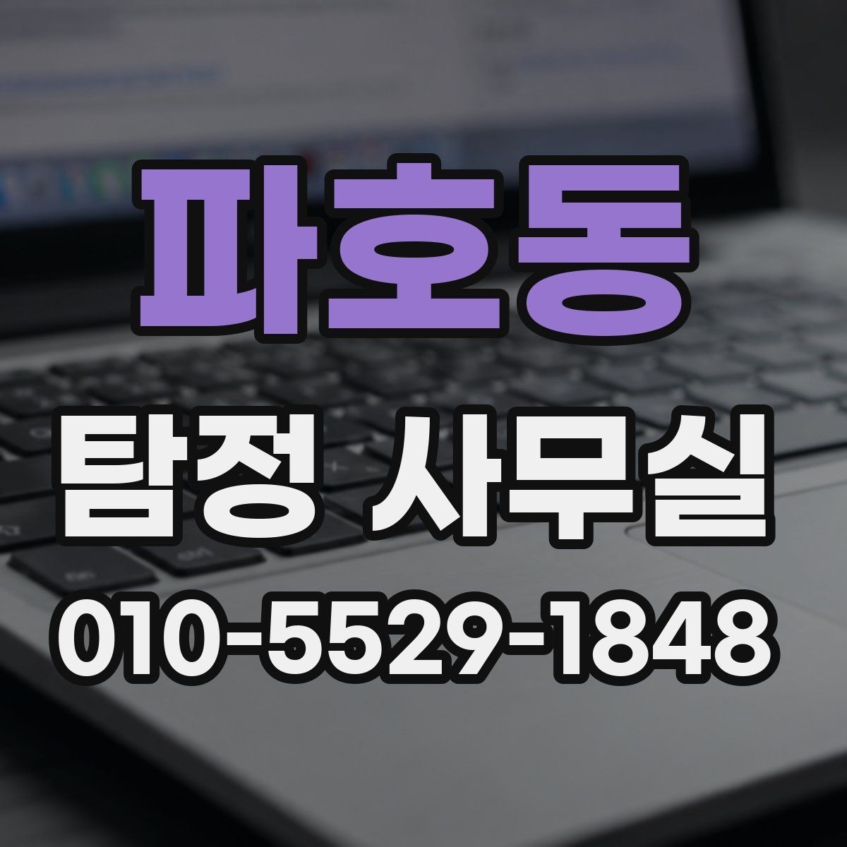 파호동 탐정 사무실 비용이 달라지는 주요 요소
