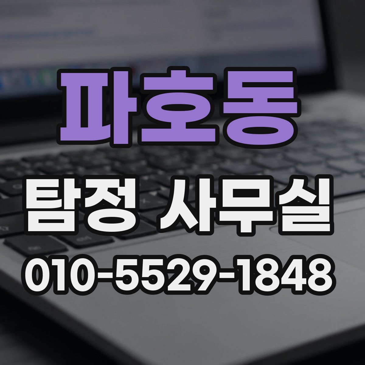 파호동 탐정 사무실