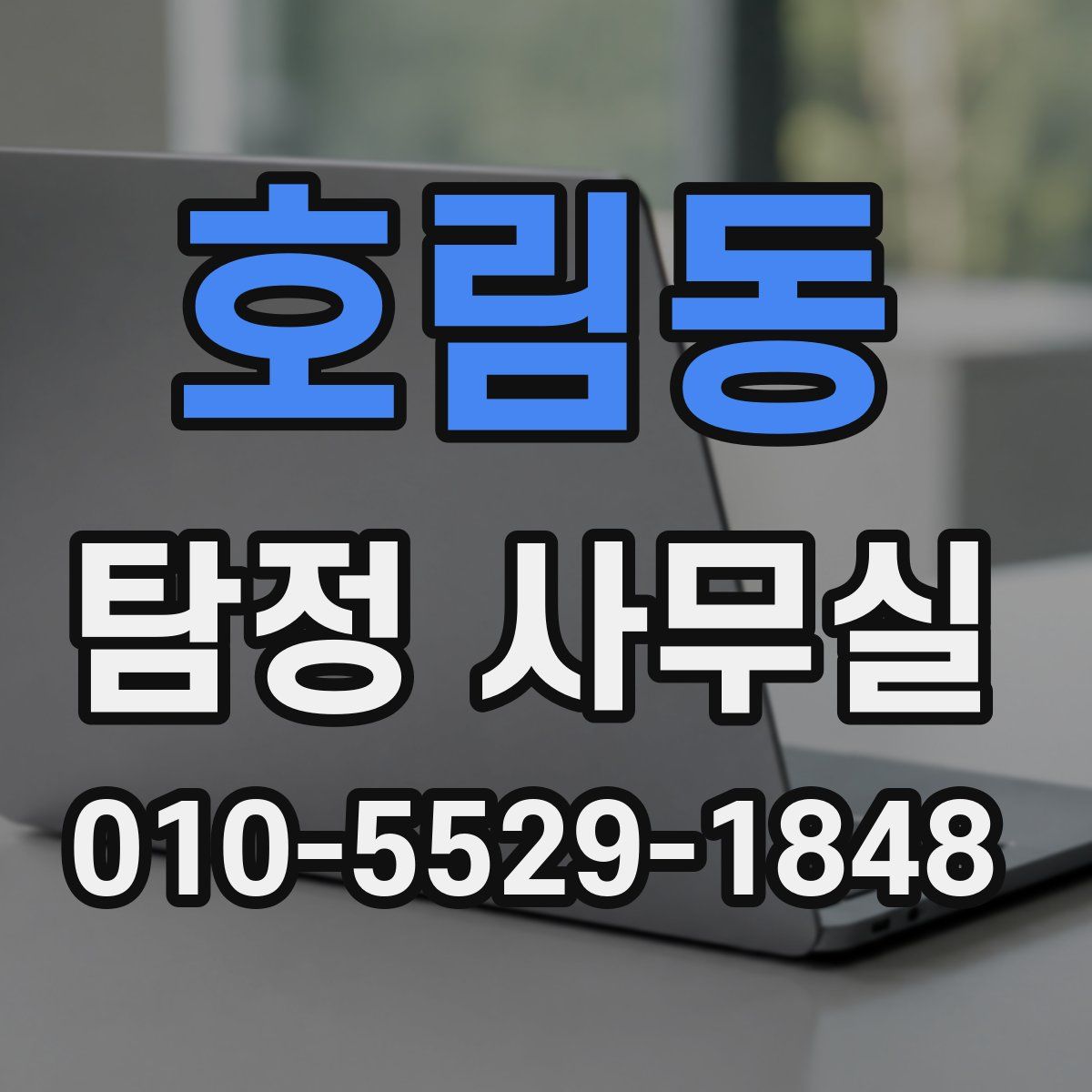 호림동 탐정 사무실