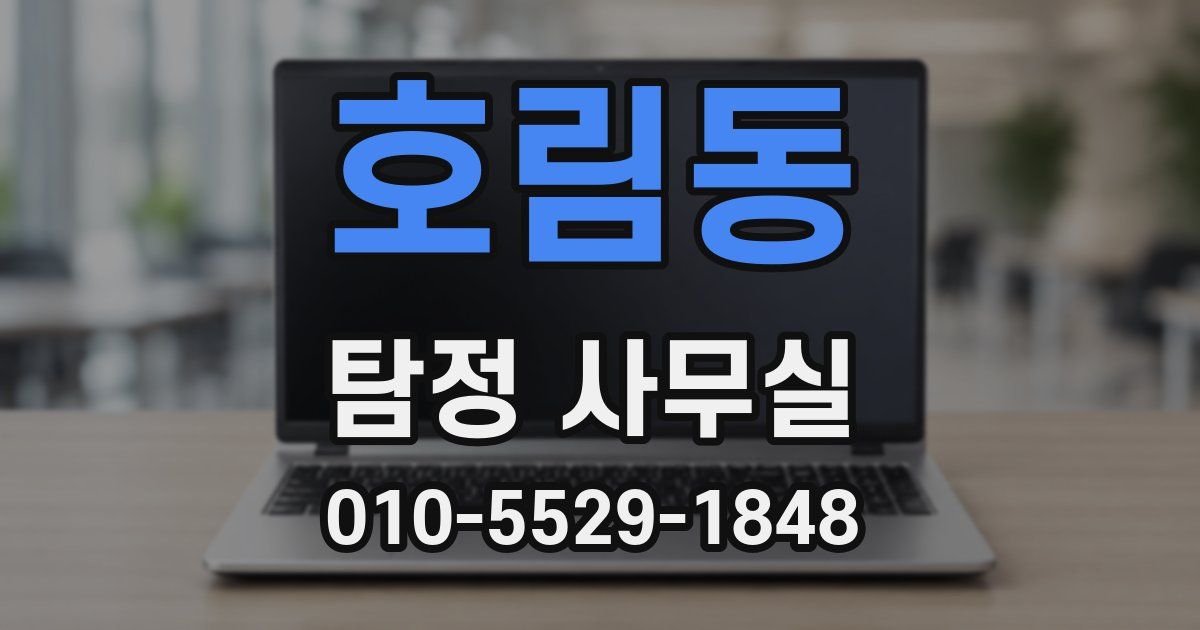 호림동 탐정 사무실