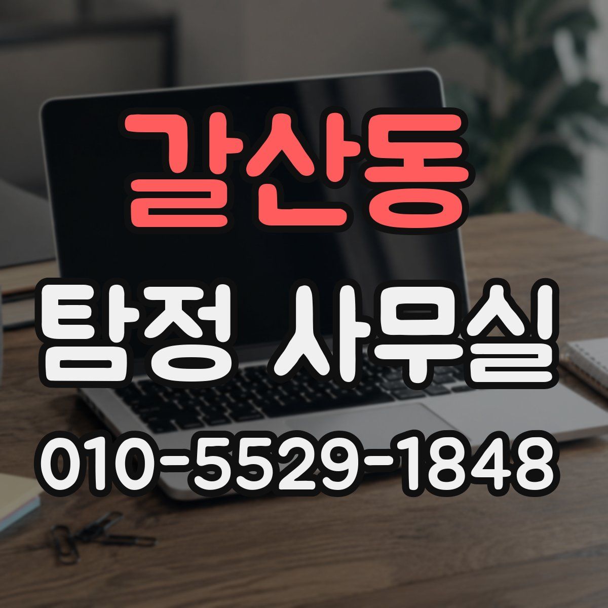 갈산동 탐정 사무실