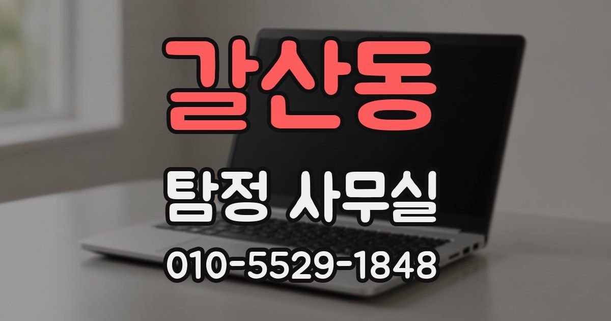 갈산동 탐정 사무실