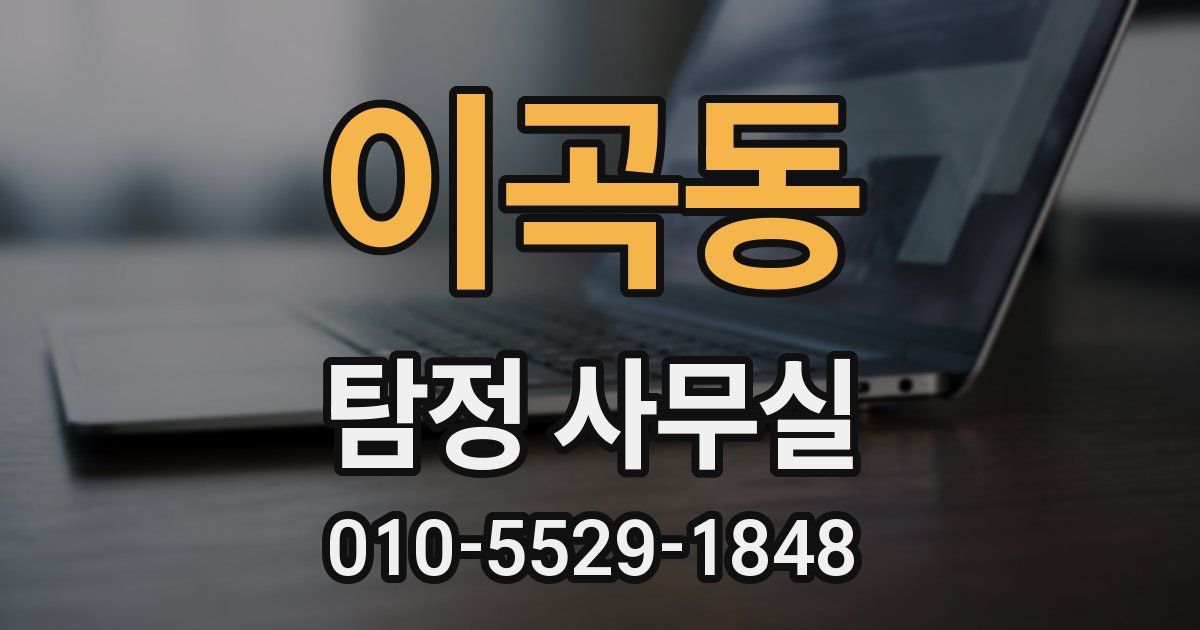 이곡동 탐정 사무실