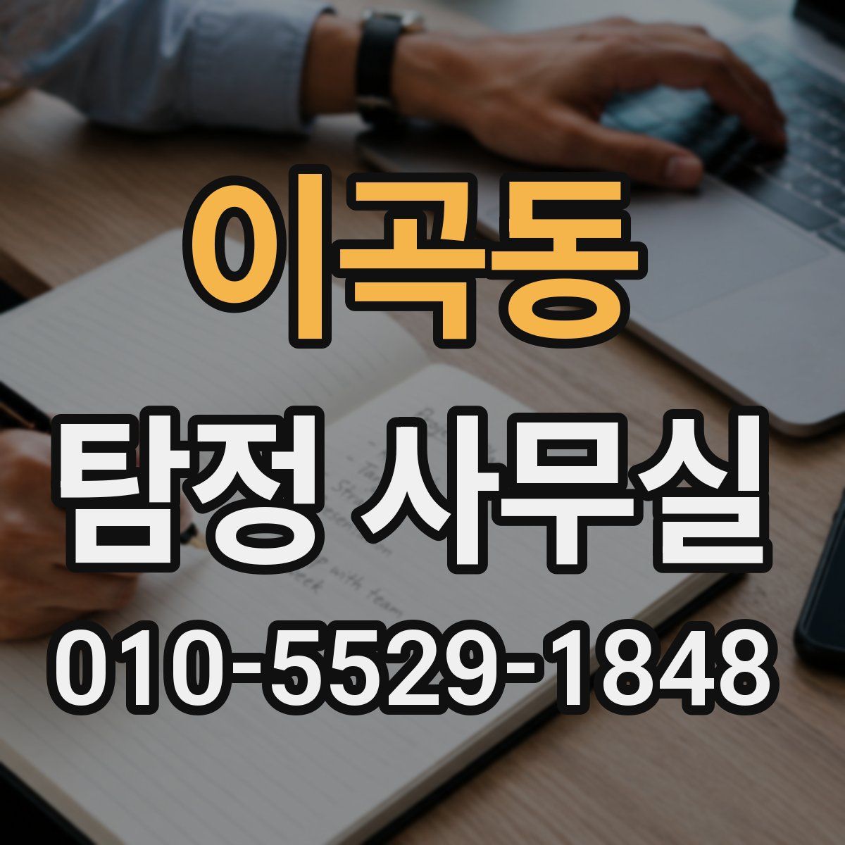 이곡동 탐정 사무실