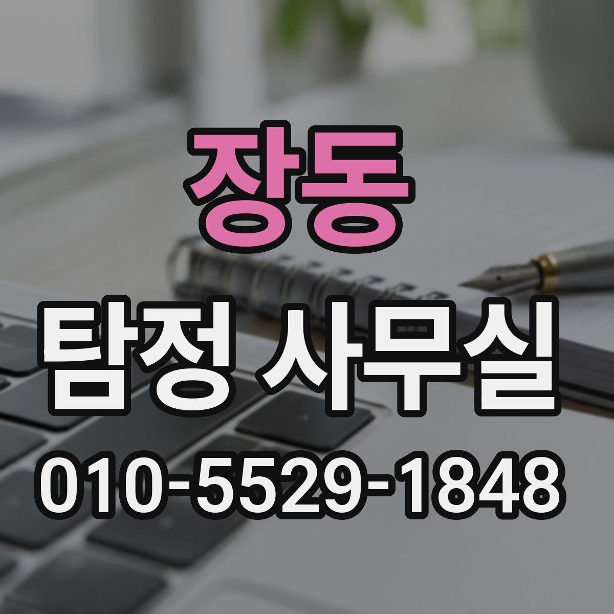 장동 탐정 사무실