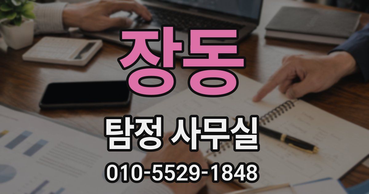 장동 탐정 사무실