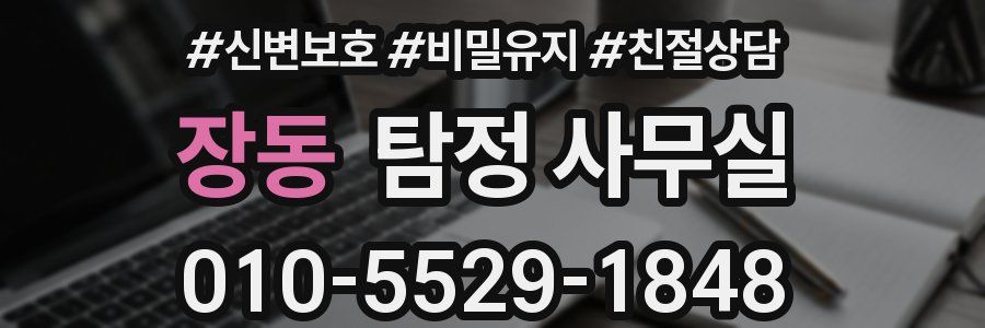 장동 탐정 사무실