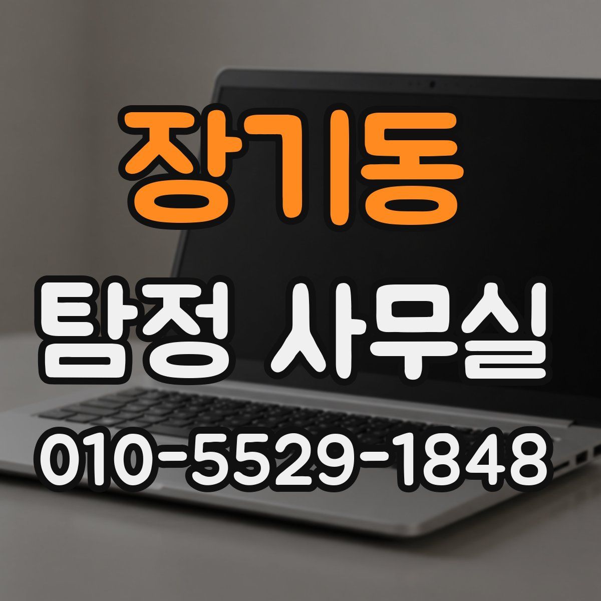 장기동 탐정 사무실