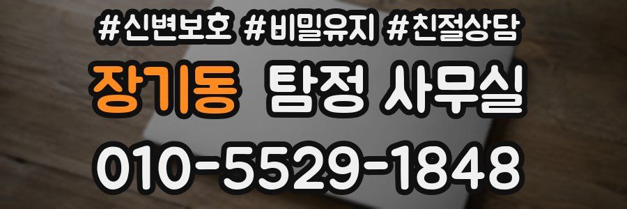 장기동 탐정 사무실