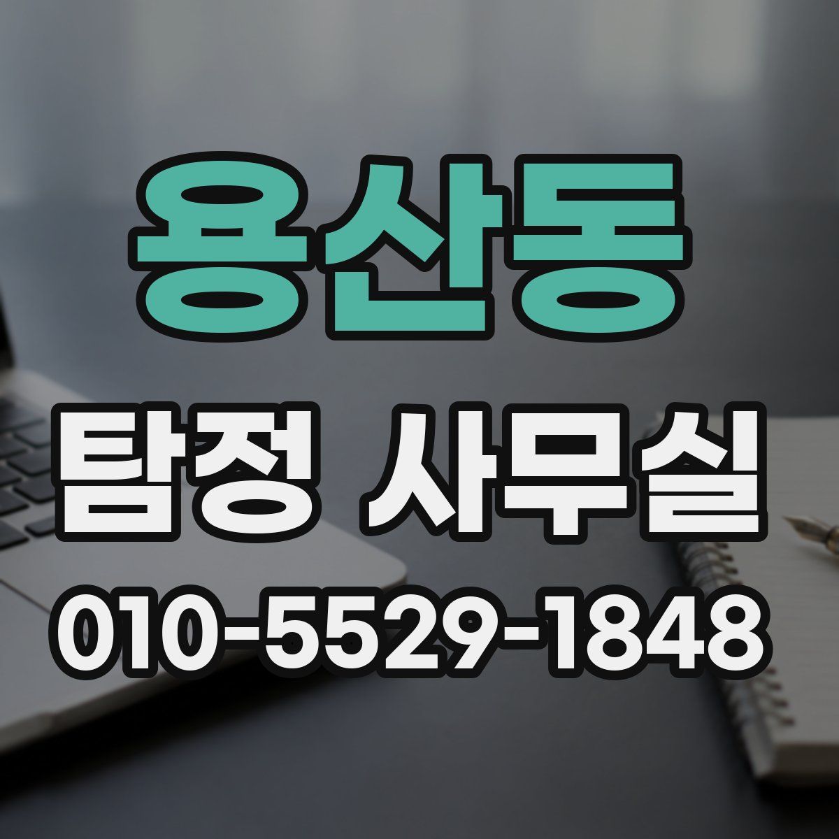 용산동 탐정 사무실