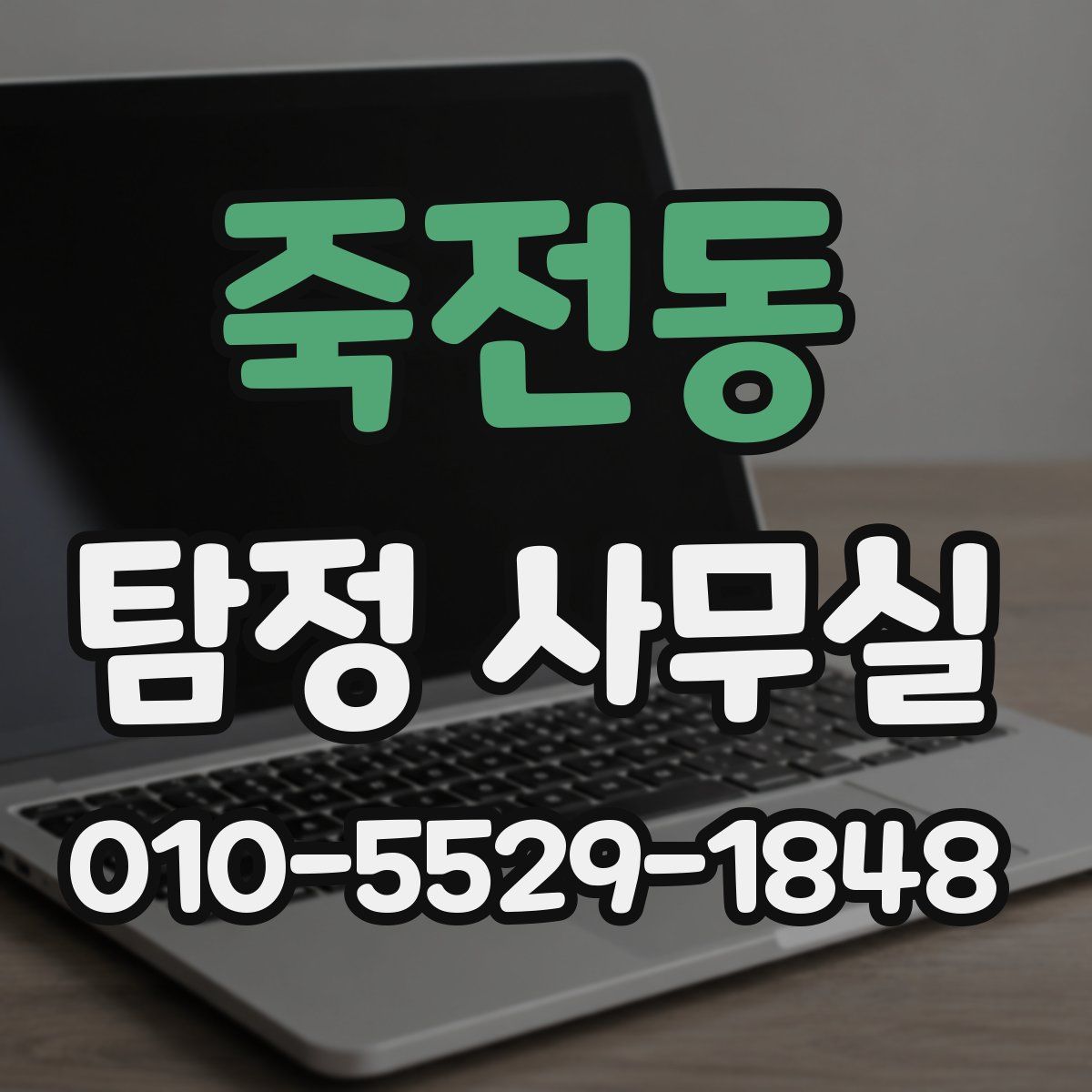 죽전동 탐정 사무실