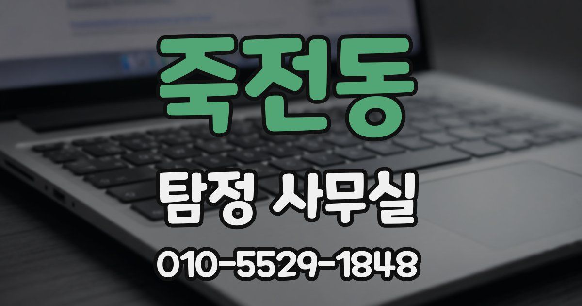 죽전동 탐정 사무실