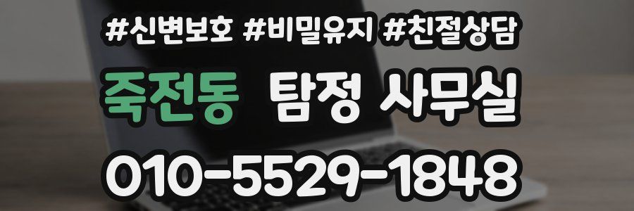 죽전동 탐정 사무실