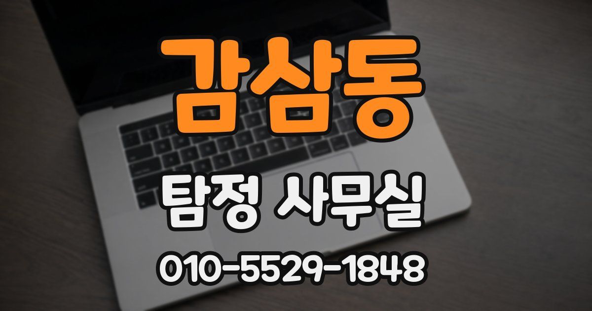 감삼동 탐정 사무실