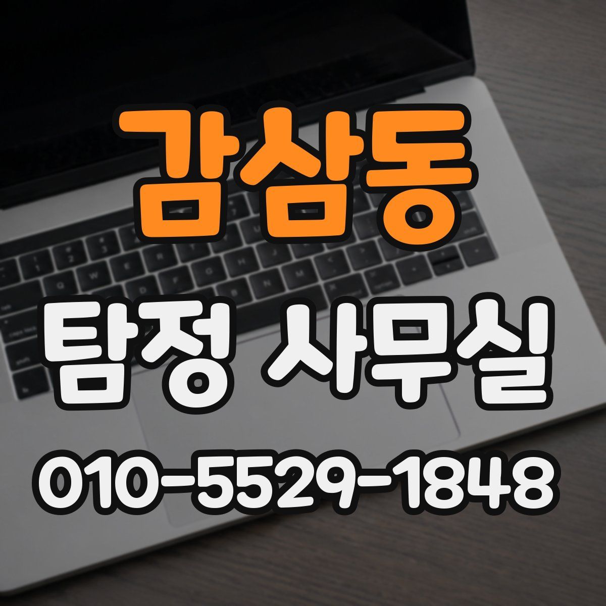 감삼동 탐정 사무실