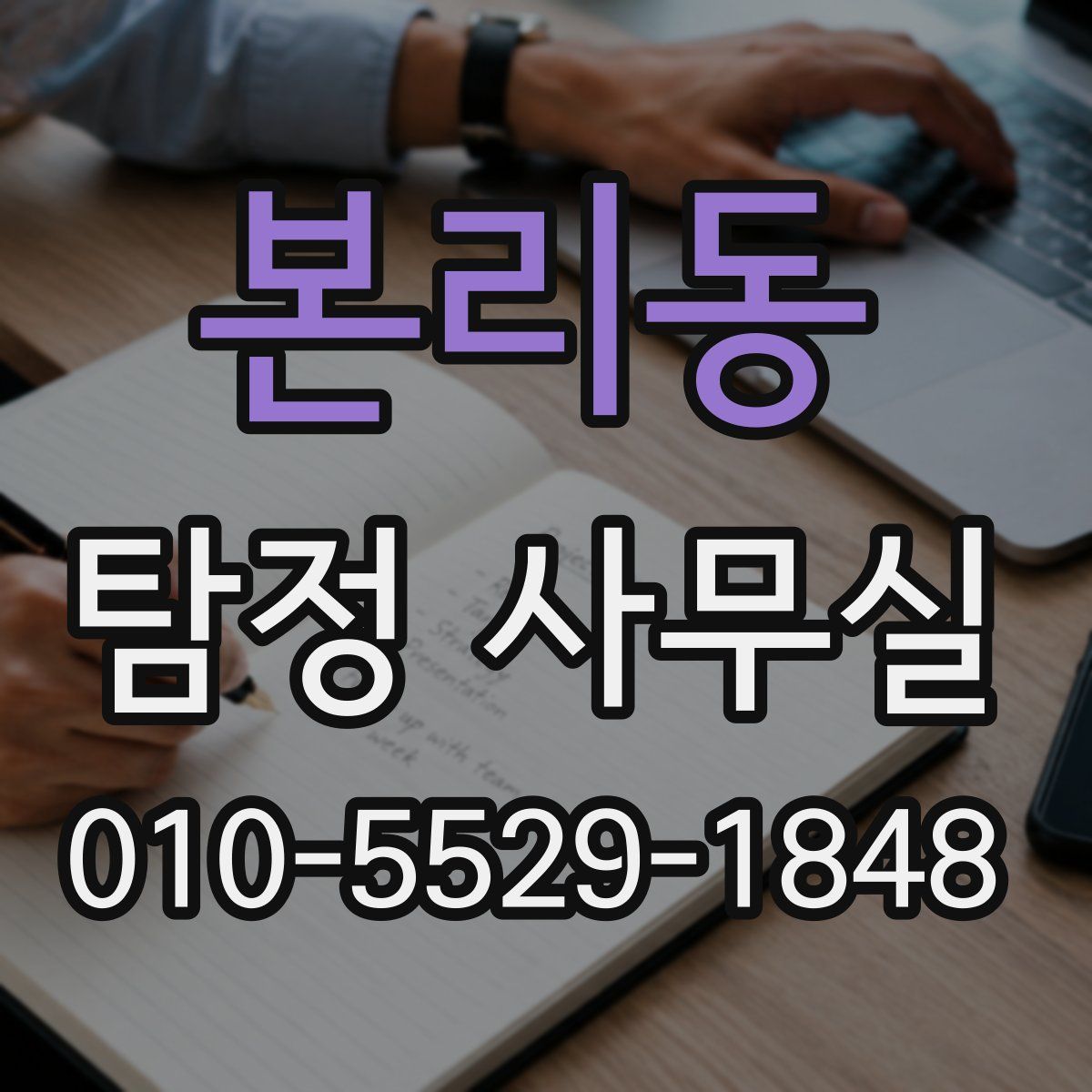 본리동 탐정 사무실