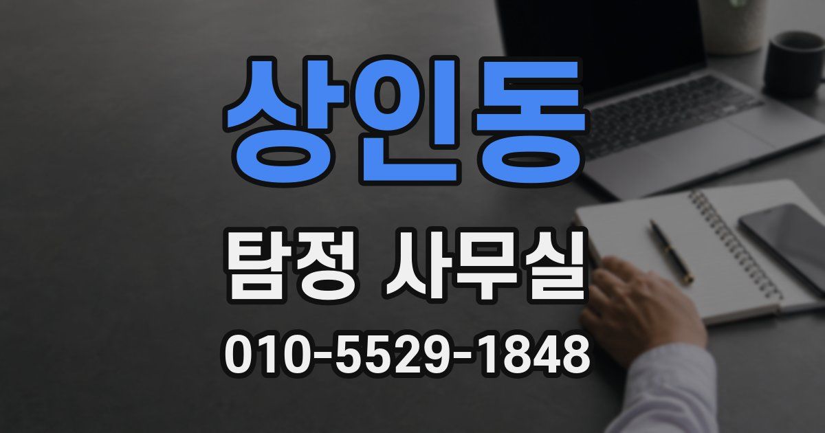 상인동 탐정 사무실
