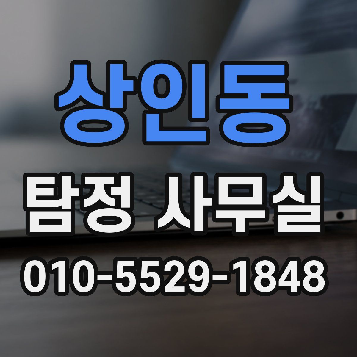 상인동 탐정 사무실
