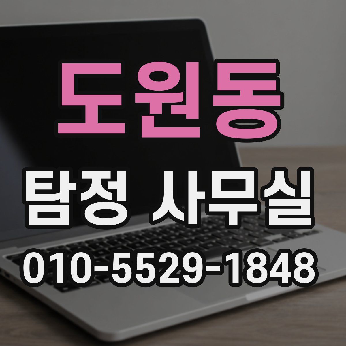 도원동 탐정 사무실