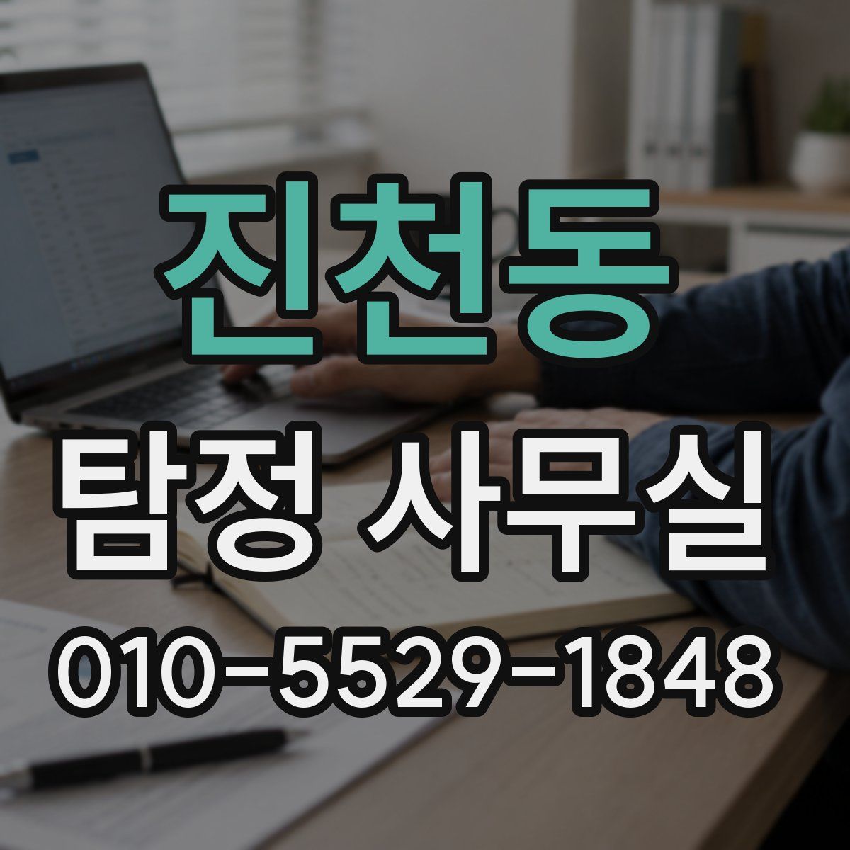 진천동 탐정 사무실