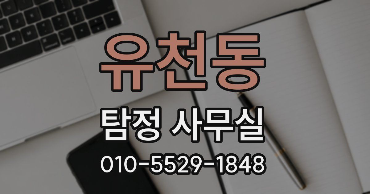 유천동 탐정 사무실