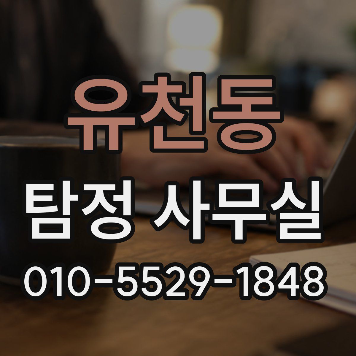 유천동 탐정 사무실