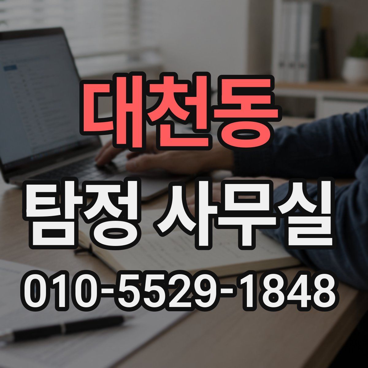 대천동 탐정 사무실