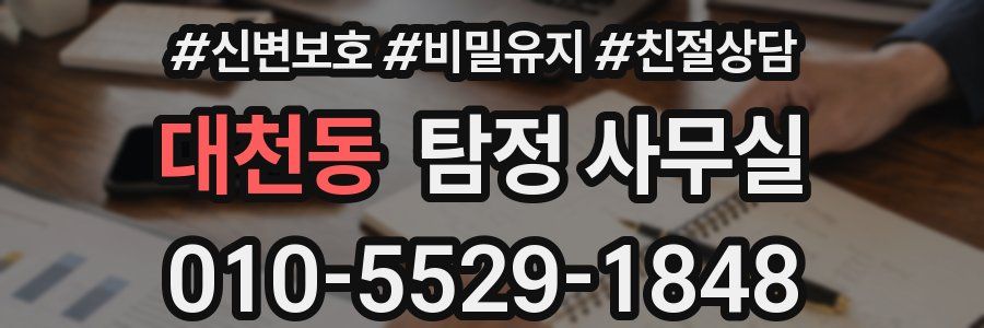 대천동 탐정 사무실
