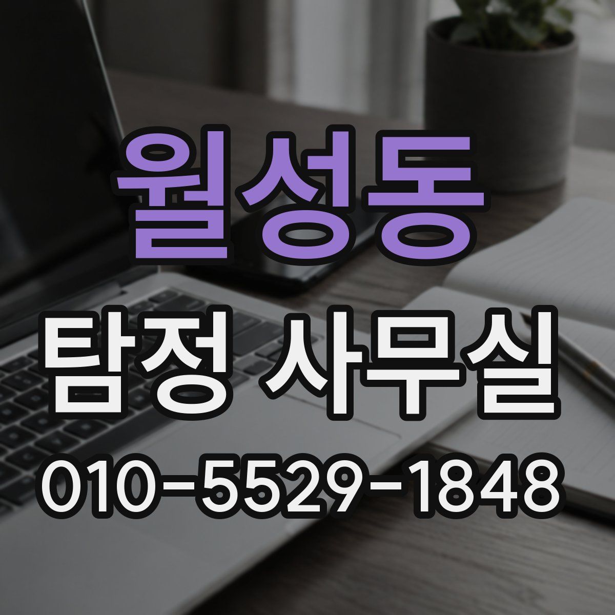 월성동 탐정 사무실